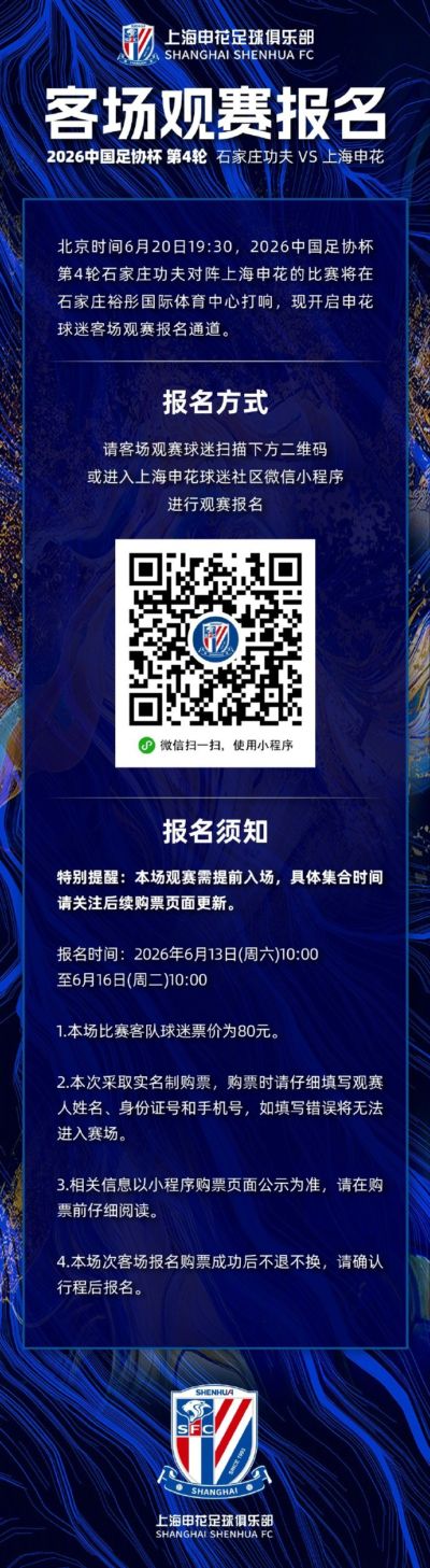 2026中国足协杯第4轮石家庄功夫VS上海申花 客场观赛报名 ​​​