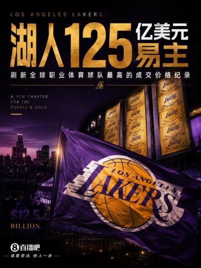 💥再刷新历史纪录！ESPN：库什纳和艾格以125亿美元收购湖人！