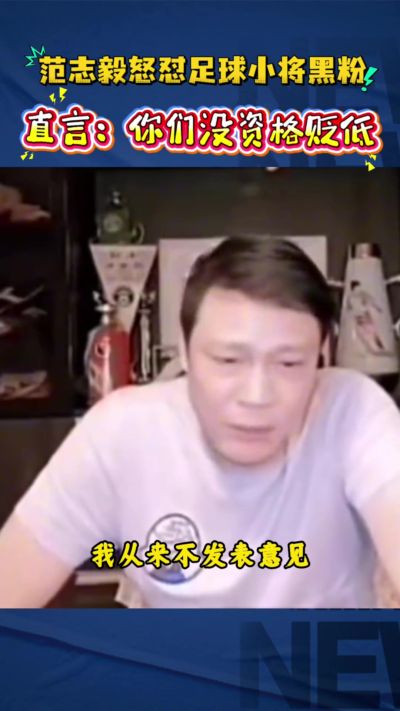 范志毅怼足球小将黑粉：你不要去贬低别人，回过头来说你算老几啊