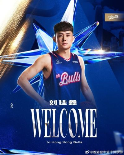 欢迎“图图”刘佳鑫加盟中国香港金牛篮球俱乐部