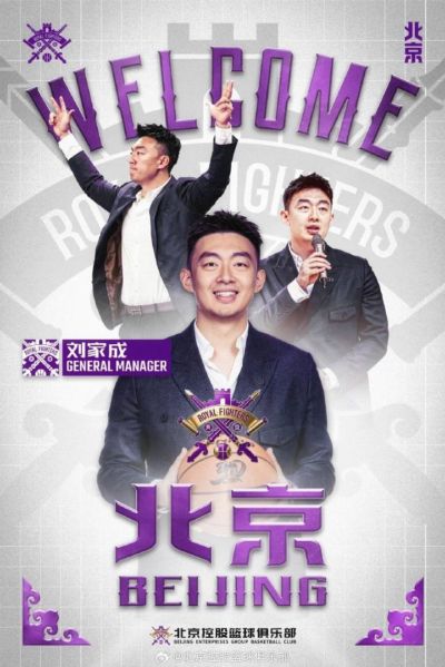 官宣 | 刘家成出任北京控股篮球俱乐部总经理