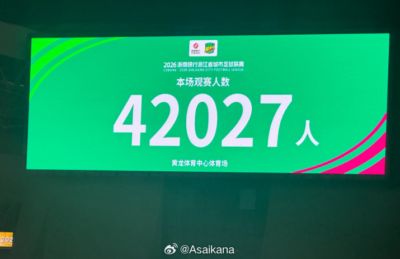 吴越杯决赛观众42027人 是黄龙体育中心体育场历史观众人数第三高