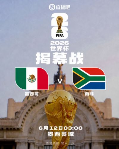 吧友还记得吗?南非世界杯揭幕战南非vs墨西哥 明日首战仍然是2队