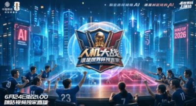 咪咕携手联想集团打造直播真人秀《人机大战：谁是世界杯预言家》