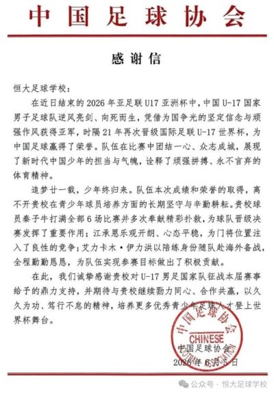 3位球员随国少获得U17亚洲杯亚军，中国足协向恒大足校发感谢信