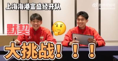 队友之间默契有几分？海港富盛经开队默契大挑战来啦~
