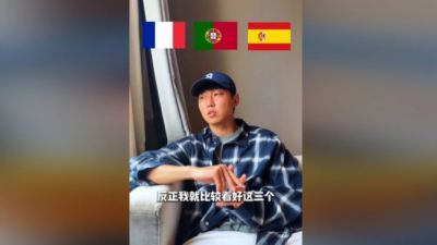 高准翼：世界杯看好法国、葡萄牙、西班牙，阿根廷夺冠有点难
