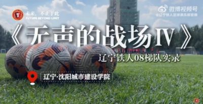 《无声的战场Ⅳ》辽宁铁人08梯队实录