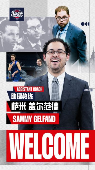 官方丨萨米·盖尔范德出任广州龙狮助理教练