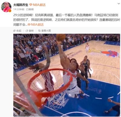韩乔生：29分的逆转啊！尼克斯真顽强，最后一节看的人热血沸腾啊