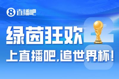 「2026美加墨」倒计时15小时，上追世界杯！你想要的全都有