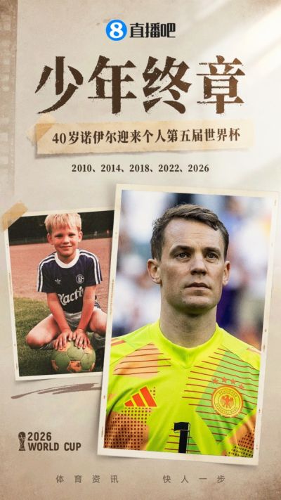 少年·终章|40岁诺伊尔迎来个人第五届世界杯