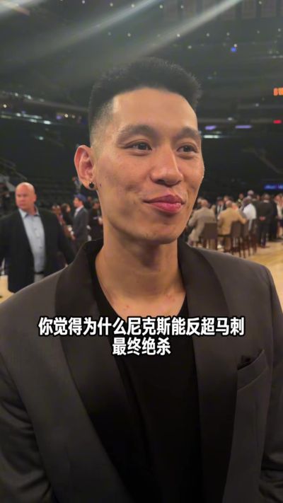 林书豪：马刺下半场太保守&关键时刻没经验 预测尼克斯4-1夺冠
