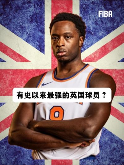 FIBA官方晒出阿努诺比照片：有史以来最强的英国球员？