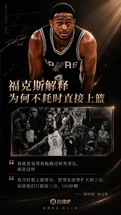🥴福克斯解释无脑上篮：我就是觉得我能跑过阿努诺比 就是这样