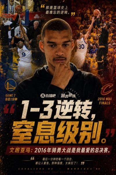 现在轮到你自己了~文班曾表示最爱的总决赛是16年骑士1-3逆转勇士