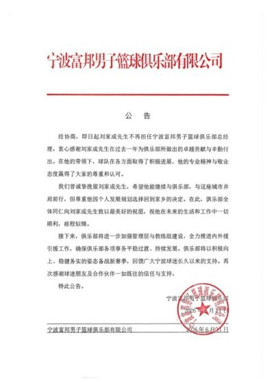 宁波官方：经协商刘家成不再担任宁波富邦男子篮球俱乐部总经理