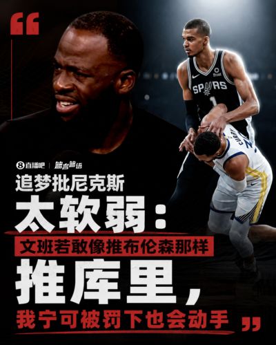 追梦批尼克斯太软弱：文班若敢这么推库里 我宁可被罚下也会动手