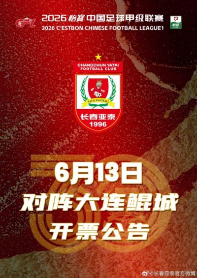 福利来袭！中高考考生购买长春亚泰主场门票最低只需9.85元