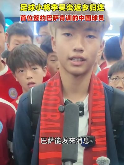 签约拉玛西亚！李昊炎：没想到巴萨发来信息，那段时间状态有起伏