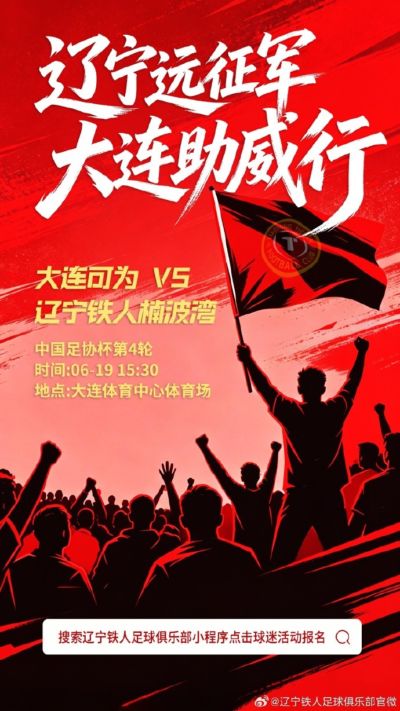 ⚽ 2026 足协杯第四轮・辽宁德比远征令