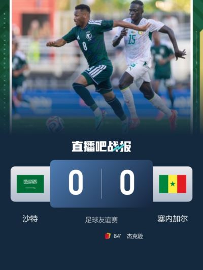 友谊赛-塞内加尔0-0沙特 杰克逊失良机+被罚下伊斯梅拉萨尔中楣