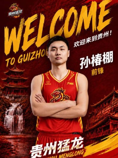 孙椿棚加盟贵州猛龙！上赛季效力上海玄鸟 曾效力山东/广厦等队