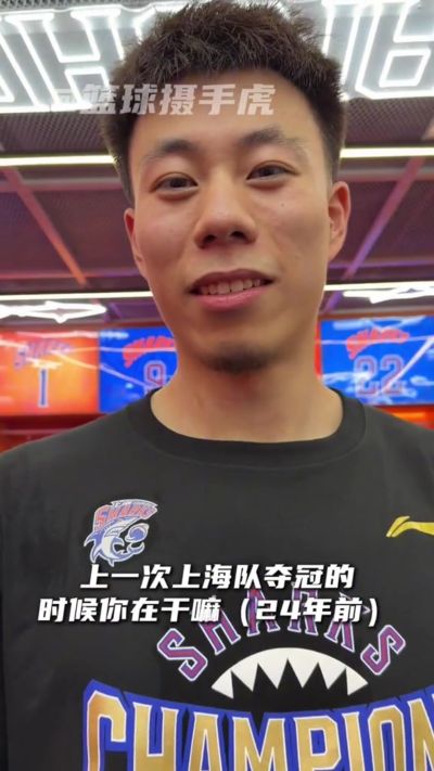 上海上次夺冠时在干嘛？金金：不知道篮球是啥 李弘权：还在喝奶