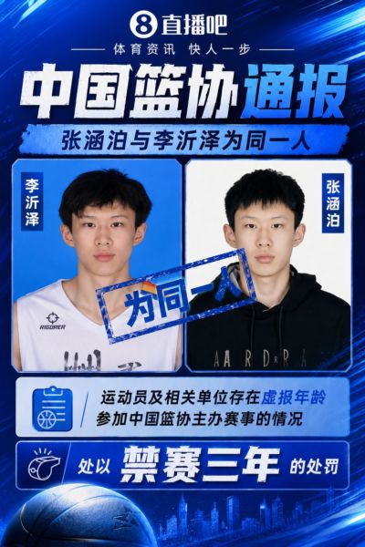 篮协通报：张涵泊与李沂泽为同一人 存在虚报年龄行为 禁赛三年！