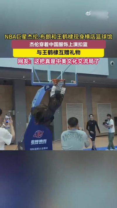 古装扣篮第一人！杰伦·布朗横店探班王鹤棣 打球+互换礼品