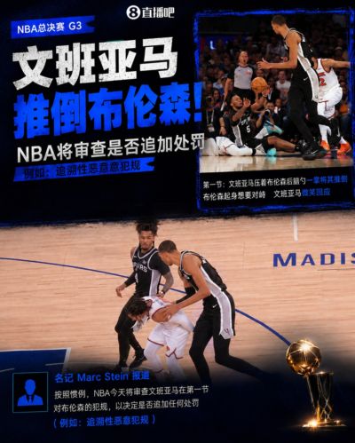 Stein：NBA将审查文班对布伦森的犯规动作 以决定是否追加处罚