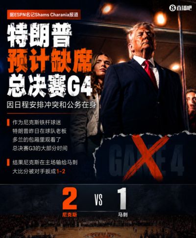 G3来了尼克斯输球~Shams：特朗普因行程冲突预计不会出席总决赛G4