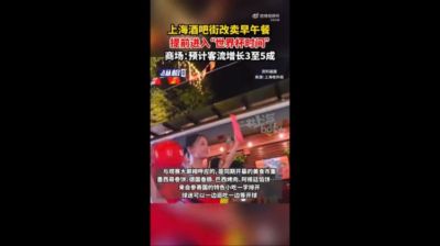沪媒：上海一些商圈提前进入“世界杯时间”，酒吧街改卖早午餐