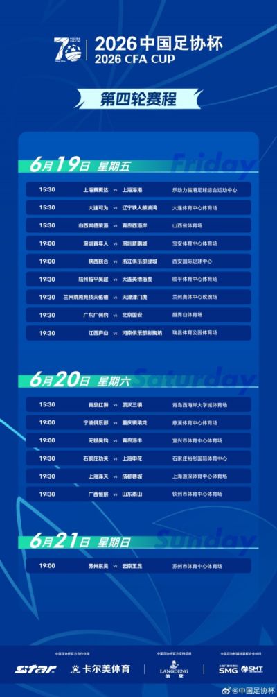 官方：足协杯第4轮深圳德比由6月19日16点改为19点开球