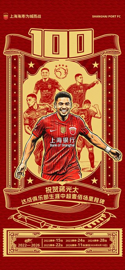 蒋光太迎来代表上海海港队出战中超联赛的百场里程碑