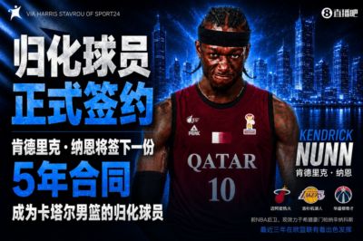 中国男篮劲敌？记者：湖人旧将纳恩成卡塔尔归化球员 双方签约5年