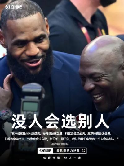 詹姆斯：不会把其他人排自己前面 乔丹/科比/魔术师等也会这么说