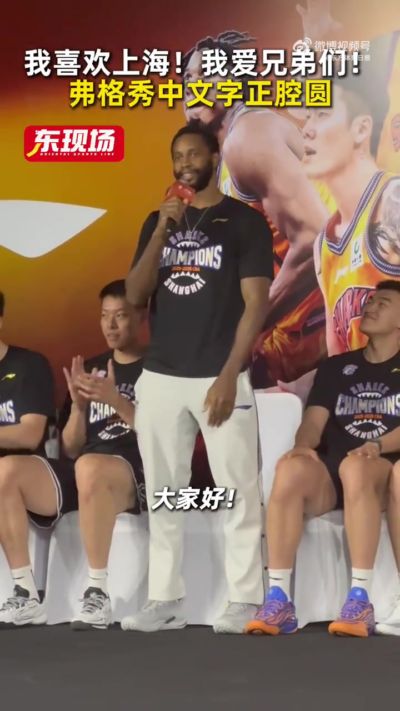字正腔圆！弗格在球迷见面会上秀中文：我喜欢上海！我爱兄弟们！
