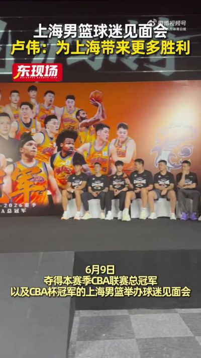 卢伟：教练组和球员们会继续拼搏 为上海这座城市带来更多胜利
