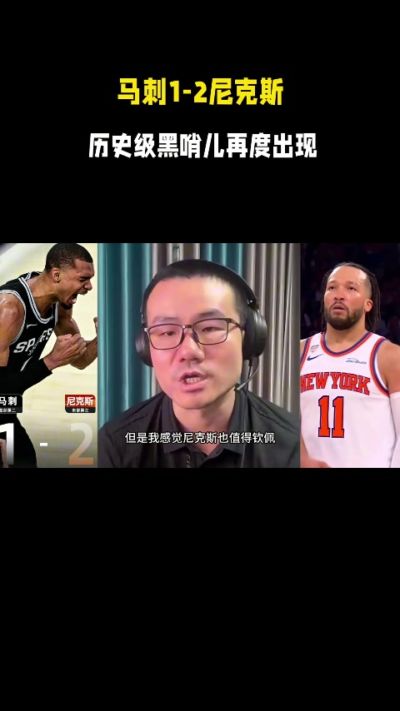 徐静雨：尼克斯遭遇历史级黑哨&虽败犹荣 马刺后续会遭判罚反噬