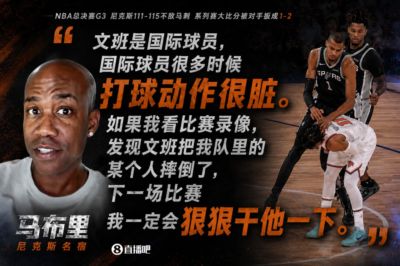 马布里怒喷文班亚马:若他把我队友放倒 下场比赛我一定狠狠干他