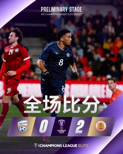 亚冠精英联赛附加赛：阿德莱德联0-2不敌河内公安，河内控球率88%