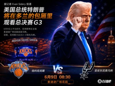 一语成谶！A·史密斯赛前称：若尼克斯G3输球就怪特朗普观战