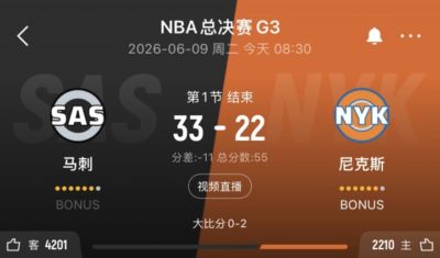 文班9分&卡斯尔3中3 布伦森5分&唐斯2+2 马刺首节领先尼克斯11分