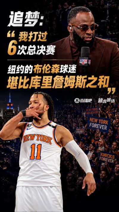 追梦：我打过6次总决赛 纽约的布伦森球迷声势堪比库詹之和