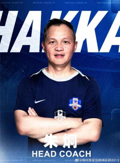 梅州客家俱乐部一线队教练组新任命公布：朱炯出任一线队主教练