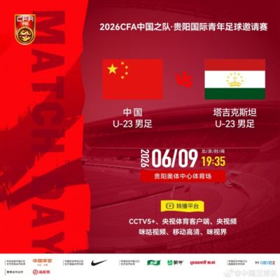 中国U-23男足 VS 塔吉克斯坦U-23男足 6月9日晚19:35打响