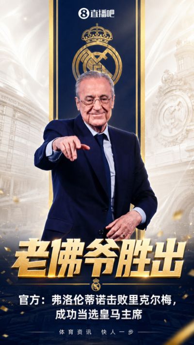 击败里克尔梅！官方：79岁弗洛伦蒂诺获胜，他将继续担任皇马主席