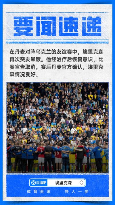 突发！埃里克森在丹麦比赛中晕倒，治疗后恢复意识，比赛宣告取消