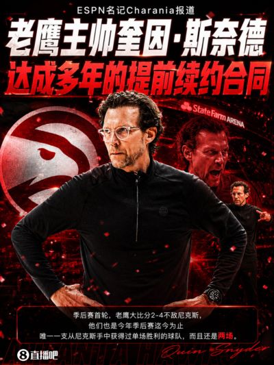 首轮2-4尼克斯！Shams：老鹰主帅斯奈德和球队达成多年续约合同